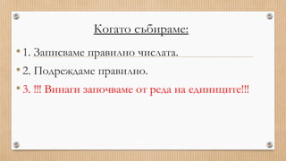 математика - Събиране на многоцифрени числа - Просвета | PPT