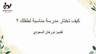 ‫تقديم‬
:
‫السعودي‬ ‫نورهان‬
 