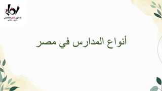 Introduction
‫مصر‬ ‫في‬ ‫المدارس‬ ‫أنواعĬ
 