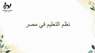 Introduction
‫مصر‬ ‫في‬ ‫التعليم‬ ‫نظمĬ
 