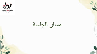 Outline
‫الجلسة‬ ‫مسار‬
 
