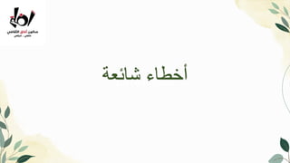 Introduction
‫شائعة‬ ‫أخطاء‬
 