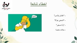 -
"
‫يتأسس‬ ‫علشان‬
"
-
"
‫هو؟‬ ‫اشمعنى‬
"!
-
"
‫صغير‬ ‫وأنا‬
"
-
‫خاصة‬ ‫حاالت‬
‫شائعة‬ ‫اخطاء‬
 