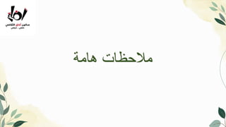 Introduction
‫هامة‬ ‫مالحظات‬
 