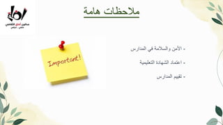 -
‫المدارس‬ ‫في‬ ‫والسالمة‬ ‫األمن‬
-
‫التعليمية‬ ‫الشهادة‬ ‫اعتماد‬
-
‫المدارس‬ ‫تقييم‬
‫هامة‬ ‫مالحظات‬
 