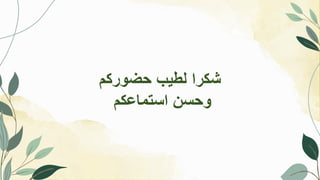 ‫حضوركم‬ ‫لطيب‬ ‫شكرا‬
‫استماعكم‬ ‫وحسنĬ
 