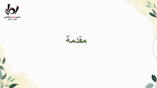 Introduction
‫مقدمة‬
 