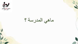 Introduction
‫؟‬ ‫المدرسة‬ ‫ماهي‬
 