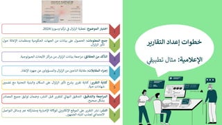 ‫ﺧ‬
‫ﻄ‬
‫ﻮ‬
‫ا‬
‫ت‬
‫إ‬
‫ﻋ‬
‫ﺪ‬
‫ا‬
‫د‬
‫ا‬
‫ﻟ‬
‫ﺘ‬
‫ﻘ‬
‫ﺎ‬
‫ر‬
0
‫ﺮ‬
‫ا‬
‫ﻹ‬
‫ﻋ‬
‫ﻼ‬
‫ﻣ‬
5
‫ﺔ‬
:
‫ﻣ‬
‫ﺜ‬
‫ﺎ‬
‫ل‬
‫ﺗ‬
‫ﻄ‬
‫ﺒ‬
"
CD
E
1
‫ا‬
‫ﺧ‬
‫ﺘ‬
$
‫ﺎ‬
‫ر‬
‫ا‬
‫ﻟ‬
‫ﻤ‬
‫ﻮ‬
‫ﺿ‬
,
‫ع‬
:
‫ﺗ‬
‫ﻐ‬
‫ﻄ‬
d
‫ﺔ‬
‫ا‬
‫ﻟ‬
‫ﺰ‬
‫ﻟ‬
‫ﺰ‬
‫ا‬
‫ل‬
Š
{
o
‫ﺗ‬
‫ﺮ‬
‫ﻛ‬
d
‫ﺎ‬
‫و‬
‫ﺳ‬
‫ﻮ‬
‫ر‬
V
‫ﺎ‬
2024
.
2
‫ﺟ‬
‫ﻤ‬
‫ﻊ‬
‫ا‬
‫ﻟ‬
‫ﻤ‬
‫ﻌ‬
‫ﻠ‬
‫ﻮ‬
‫ﻣ‬
‫ﺎ‬
‫ت‬
:
‫ا‬
‫ﻟ‬
‫ﺤ‬
‫ﺼ‬
‫ﻮ‬
‫ل‬
‫ﻋ‬
_
‫ﺑ‬
d
‫ﺎ‬
‫ﻧ‬
‫ﺎ‬
‫ت‬
‫ﻣ‬
‫ﻦ‬
‫ا‬
‫ﻟ‬
‫ﺠ‬
‫ﻬ‬
‫ﺎ‬
‫ت‬
‫ا‬
‫ﻟ‬
‫ﺤ‬
‫ﻜ‬
‫ﻮ‬
‫ﻣ‬
d
‫ﺔ‬
‫و‬
‫ﻣ‬
‫ﻨ‬
‫ﻈ‬
‫ﻤ‬
‫ﺎ‬
‫ت‬
‫ا‬
‫ﻹ‬
‫ﻏ‬
‫ﺎ‬
‫ﺛ‬
‫ﺔ‬
‫ﺣ‬
‫ﻮ‬
‫ل‬
‫ﺗ‬
‫ﺄ‬
‫ﺛ‬
Žz
‫ا‬
‫ﻟ‬
‫ﺰ‬
‫ﻟ‬
‫ﺰ‬
‫ا‬
‫ل‬
.
3
‫ا‬
‫ﻟ‬
‫ﺘ‬
‫ﺄ‬
6
‫ﺪ‬
‫ﻣ‬
‫ﻦ‬
‫ا‬
‫ﻟ‬
‫ﺤ‬
‫ﻘ‬
‫ﺎ‬
‫ﺋ‬
‫ﻖ‬
:
‫ﻣ‬
‫ﺮ‬
‫ا‬
‫ﺟ‬
‫ﻌ‬
‫ﺔ‬
‫ﺑ‬
d
‫ﺎ‬
‫ﻧ‬
‫ﺎ‬
‫ت‬
‫ا‬
‫ﻟ‬
‫ﺰ‬
‫ﻟ‬
‫ﺰ‬
‫ا‬
‫ل‬
‫ﻣ‬
‫ﻦ‬
‫ﻣ‬
‫ﺮ‬
‫ا‬
®
‫ﺰ‬
‫ا‬
‫ﻷ‬
~
‫ﺤ‬
‫ﺎ‬
‫ث‬
‫ا‬
‫ﻟ‬
‫ﺠ‬
‫ﻴ‬
‫ﻮ‬
‫ﻟ‬
‫ﻮ‬
‫ﺟ‬
d
‫ﺔ‬
.
4
‫إ‬
‫ﺟ‬
‫ﺮ‬
‫ا‬
‫ء‬
‫ا‬
‫ﻟ‬
‫ﻤ‬
‫ﻘ‬
‫ﺎ‬
@
‫ﻼ‬
‫ت‬
:
‫ﻣ‬
‫ﻘ‬
‫ﺎ‬
~
‫ﻠ‬
‫ﺔ‬
‫ا‬
‫ﻟ‬
‫ﻨ‬
‫ﺎ‬
‫ﺟ‬
yz
{
‫ﻣ‬
‫ﻦ‬
‫ا‬
‫ﻟ‬
‫ﺰ‬
‫ﻟ‬
‫ﺰ‬
‫ا‬
‫ل‬
‫و‬
‫ا‬
‫ﻟ‬
‫ﻤ‬
‫ﺴ‬
‫ﺆ‬
‫و‬
‫ﻟ‬
yz
{
‫ﻋ‬
‫ﻦ‬
‫ﺟ‬
‫ﻬ‬
‫ﻮ‬
‫د‬
‫ا‬
‫ﻹ‬
‫ﻧ‬
‫ﻘ‬
‫ﺎ‬
‫ذ‬
.
5
‫ﻛ‬
‫ﺘ‬
‫ﺎ‬
@
‫ﺔ‬
‫ا‬
‫ﻟ‬
‫ﺘ‬
‫ﻘ‬
D
E
‫ﺮ‬
:
‫ﻛ‬
‫ﺘ‬
‫ﺎ‬
~
‫ﺔ‬
‫ﺗ‬
‫ﻘ‬
´
V
‫ﺮ‬
Ä
Y
t
‫ح‬
‫ﺗ‬
‫ﺄ‬
‫ﺛ‬
Žz
‫ا‬
‫ﻟ‬
‫ﺰ‬
‫ﻟ‬
‫ﺰ‬
‫ا‬
‫ل‬
‫ﻋ‬
_
‫ا‬
‫ﻟ‬
‫ﺴ‬
µ
‫ﺎ‬
‫ن‬
‫و‬
‫ا‬
‫ﻟ‬
‫ﺒ‬
Æ
d
‫ﺔ‬
‫ا‬
‫ﻟ‬
‫ﺘ‬
‫ﺤ‬
‫ﺘ‬
d
‫ﺔ‬
‫ﻣ‬
‫ﻊ‬
‫ﺗ‬
‫ﻀ‬
‫ﻤ‬
yz
{
‫ﺷ‬
‫ﻬ‬
‫ﺎ‬
‫د‬
‫ا‬
‫ت‬
‫ﺣ‬
d
‫ﺔ‬
.
6
‫ا‬
‫ﻟ‬
‫ﻤ‬
‫ﺮ‬
‫ا‬
‫ﺟ‬
‫ﻌ‬
‫ﺔ‬
‫و‬
‫ا‬
‫ﻟ‬
‫ﺘ‬
‫ﺪ‬
‫ﻗ‬
‫ﻴ‬
‫ﻖ‬
:
‫ا‬
‫ﻟ‬
‫ﺘ‬
‫ﺪ‬
‫ﻗ‬
‫ﻴ‬
‫ﻖ‬
‫ا‬
‫ﻟ‬
‫ﻨ‬
‫ﻬ‬
‫ﺎ‬
Ç
È
o
‫ﻟ‬
‫ﻠ‬
‫ﺘ‬
‫ﻘ‬
´
V
‫ﺮ‬
‫ﻗ‬
G
‫ﻞ‬
‫ا‬
‫ﻟ‬
Æ
Y
t
،
‫و‬
‫ﺿ‬
‫ﻤ‬
‫ﺎ‬
‫ن‬
‫ﺗ‬
‫ﻮ‬
‫ﺛ‬
‫ﻴ‬
‫ﻖ‬
‫ﺟ‬
‫ﻤ‬
‫ﻴ‬
‫ﻊ‬
‫ا‬
‫ﻟ‬
‫ﻤ‬
‫ﺼ‬
‫ﺎ‬
‫د‬
‫ر‬
X
‫ﺸ‬
µ
‫ﻞ‬
‫ﺻ‬
‫ﺤ‬
‫ﻴ‬
‫ﺢ‬
.
7
‫ا‬
‫ﻟ‬
I
J
K
:
•
Y
t
‫ا‬
‫ﻟ‬
‫ﺘ‬
‫ﻘ‬
´
V
‫ﺮ‬
‫ﻋ‬
_
‫ا‬
‫ﻟ‬
‫ﻤ‬
‫ﻮ‬
‫ﻗ‬
‫ﻊ‬
‫ا‬
‫ﻹ‬
‫ﻟ‬
É
ŽŸ
‫و‬
Ç
{
o
‫ﻟ‬
‫ﻠ‬
‫ﻮ‬
«
‫ﺎ‬
‫ﻟ‬
‫ﺔ‬
‫ا‬
‫ﻹ‬
‫ﺧ‬
G
‫ﺎ‬
‫ر‬
V
‫ﺔ‬
‫و‬
‫ﻣ‬
‫ﺸ‬
‫ﺎ‬
‫ر‬
‫ﻛ‬
‫ﺘ‬
‫ﻪ‬
‫ﻋ‬
Ž—
‫و‬
‫ﺳ‬
‫ﺎ‬
‫ﺋ‬
‫ﻞ‬
‫ا‬
‫ﻟ‬
‫ﺘ‬
‫ﻮ‬
‫ا‬
‫ﺻ‬
‫ﻞ‬
‫ا‬
‫ﻻ‬
‫ﺟ‬
‫ﺘ‬
‫ﻤ‬
‫ﺎ‬
À
o
‫ﻟ‬
‫ﺠ‬
‫ﺬ‬
‫ب‬
‫ا‬
‫ﻧ‬
Ë
G
‫ﺎ‬
‫ە‬
‫ا‬
‫ﻟ‬
‫ﺠ‬
‫ﻤ‬
‫ﻬ‬
‫ﻮ‬
‫ر‬
.
 