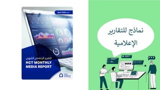 ‫ﻧ‬
‫ﻤ‬
‫ﺎ‬
‫ذ‬
‫ج‬
‫ﻟ‬
‫ﻠ‬
‫ﺘ‬
‫ﻘ‬
‫ﺎ‬
‫ر‬
-
‫ﺮ‬
‫ا‬
‫ﻹ‬
‫ﻋ‬
‫ﻼ‬
‫ﻣ‬
$
‫ﺔ‬
April 2024 ‫أ‬
‫ﺑ‬
‫ر‬
‫ﯾ‬
‫ل‬
 