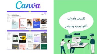 ‫ﺗ‬
‫ﻘ‬
‫ﻨ‬
$
‫ﺎ‬
‫ت‬
‫و‬
‫أ‬
‫د‬
‫و‬
‫ا‬
‫ت‬
‫ﺗ‬
‫ﻜ‬
‫ﻨ‬
‫ﻮ‬
‫ﻟ‬
‫ﻮ‬
‫ﺟ‬
$
‫ﺔ‬
‫و‬
‫ﻣ‬
‫ﺼ‬
‫ﺎ‬
‫د‬
‫ر‬
 