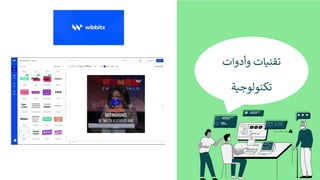 ‫ﺗ‬
‫ﻘ‬
‫ﻨ‬
$
‫ﺎ‬
‫ت‬
‫و‬
‫أ‬
‫د‬
‫و‬
‫ا‬
‫ت‬
‫ﺗ‬
‫ﻜ‬
‫ﻨ‬
‫ﻮ‬
‫ﻟ‬
‫ﻮ‬
‫ﺟ‬
$
‫ﺔ‬
 