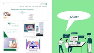 ‫ﻣ‬
‫ﺼ‬
‫ﺎ‬
‫د‬
‫ر‬
 