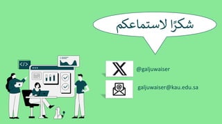 ‫ﺷ‬
‫ﻜ‬
‫ﺮ‬ً
‫ا‬
‫ﻻ‬
‫ﺳ‬
‫ﺘ‬
‫ﻤ‬
‫ﺎ‬
‫ﻋ‬
9
‫ﻢ‬
@galjuwaiser
galjuwaiser@kau.edu.sa
 