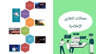 ‫ﻣ‬
‫ﺠ‬
‫ﺎ‬
‫ﻻ‬
‫ت‬
‫ا‬
‫ﻟ‬
‫ﺘ‬
‫ﻘ‬
‫ﺎ‬
‫ر‬
,
‫ﺮ‬
‫ا‬
‫ﻹ‬
‫ﻋ‬
‫ﻼ‬
‫ﻣ‬
1
‫ﺔ‬
‫ا‬
‫ﻟ‬
‫ﺳ‬
‫ﯾ‬
‫ﺎ‬
‫ﺳ‬
‫ﯾ‬
‫ﺔ‬
‫ا‬
‫ﻻ‬
‫ﺟ‬
‫ﺗ‬
‫ﻣ‬
‫ﺎ‬
‫ﻋ‬
‫ﯾ‬
‫ﺔ‬
‫ا‬
‫ﻟ‬
‫ر‬
‫ﯾ‬
‫ﺎ‬
‫ﺿ‬
‫ﯾ‬
‫ﺔ‬
‫ا‬
‫ﻟ‬
‫ﺗ‬
‫ﻛ‬
‫ﻧ‬
‫و‬
‫ﻟ‬
‫و‬
‫ﺟ‬
‫ﯾ‬
‫ﺔ‬
‫ا‬
‫ﻟ‬
‫ﺛ‬
‫ﻘ‬
‫ﺎ‬
‫ﻓ‬
‫ﯾ‬
‫ﺔ‬
‫و‬
‫ا‬
‫ﻟ‬
‫ﻔ‬
‫ﻧ‬
‫ﯾ‬
‫ﺔ‬
‫ا‬
‫ﻻ‬
‫ﻗ‬
‫ﺗ‬
‫ﺻ‬
‫ﺎ‬
‫د‬
‫ﯾ‬
‫ﺔ‬
 