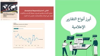 ‫أ‬
‫ﺑ‬
‫ﺮ‬
‫ز‬
‫أ‬
‫ﻧ‬
‫ﻮ‬
‫ا‬
‫ع‬
‫ا‬
‫ﻟ‬
‫ﺘ‬
‫ﻘ‬
‫ﺎ‬
‫ر‬
,
‫ﺮ‬
‫ا‬
‫ﻹ‬
‫ﻋ‬
‫ﻼ‬
‫ﻣ‬
1
‫ﺔ‬
‫ا‬
‫ﻟ‬
‫ﺘ‬
‫ﻘ‬
‫ﺎ‬
‫ر‬
'
‫ﺮ‬
‫ا‬
‫ﻟ‬
‫ﺘ‬
‫ﺤ‬
‫ﻠ‬
,
‫ﻠ‬
,
‫ﺔ‬
(Analytical Reports)
-
‫ﺗ‬
‫ﺤ‬
‫ﻠ‬
d
‫ﻞ‬
‫ا‬
‫ﻷ‬
‫ﺣ‬
‫ﺪ‬
‫ا‬
‫ث‬
‫و‬
‫ﺗ‬
‫ﻘ‬
‫ﺪ‬
B
‫ﻢ‬
‫ﺗ‬
‫ﻔ‬
‫ﺴ‬
Žz
‫ا‬
‫ت‬
‫ﻣ‬
‫ﻌ‬
‫ﻤ‬
‫ﻘ‬
‫ﺔ‬
‫ﻟ‬
‫ﻸ‬
‫ﺳ‬
G
‫ﺎ‬
‫ب‬
‫و‬
‫ا‬
‫ﻟ‬
‫ﺘ‬
‫ﺄ‬
‫ﺛ‬
Žz
‫ا‬
‫ت‬
.
-
‫ﺗ‬
‫ﻌ‬
‫ﺘ‬
‫ﻤ‬
‫ﺪ‬
‫ﻋ‬
_
‫ا‬
‫ﻟ‬
‫ﺒ‬
d
‫ﺎ‬
‫ﻧ‬
‫ﺎ‬
‫ت‬
‫و‬
‫ا‬
‫ﻹ‬
‫ﺣ‬
‫ﺼ‬
‫ﺎ‬
‫ﺋ‬
d
‫ﺎ‬
‫ت‬
،
‫ﺗ‬
‫ﺘ‬
‫ﻀ‬
‫ﻤ‬
‫ﻦ‬
‫آ‬
‫ر‬
‫ا‬
‫ء‬
‫ا‬
‫ﻟ‬
‫ﺨ‬
Ž—
‫ا‬
‫ء‬
.
 