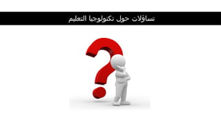 ‫التعليم‬ ‫تكنولوجيا‬ ‫حول‬ ‫اؤالت‬,
‫س‬‫ت‬
 