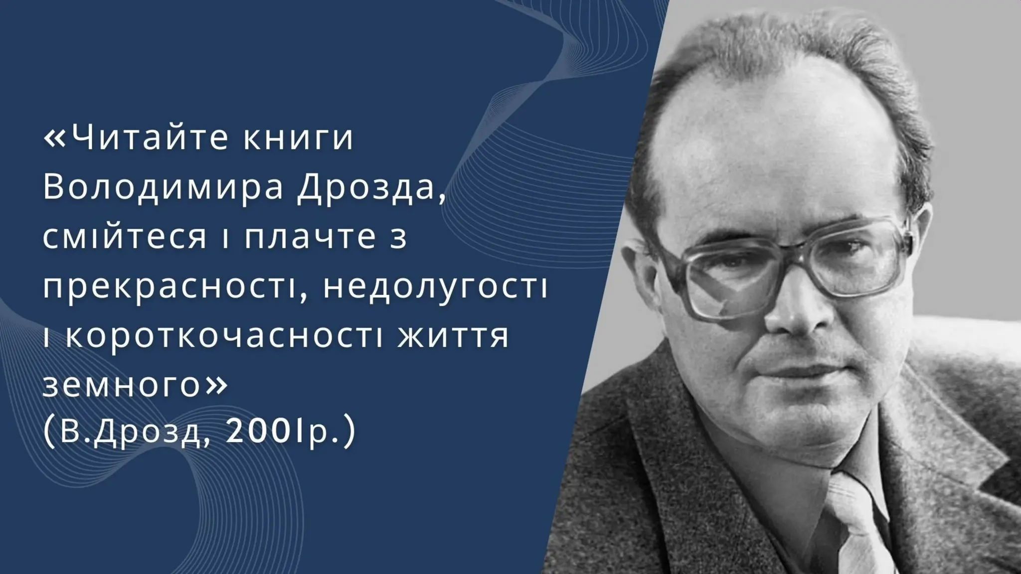 Щире слово наших земляків. Письменники Чернігівщини. ВОЛОДИМИР ДРОЗД