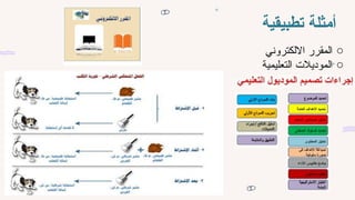 ‫تطبيقية‬ ‫أمثلة‬
o
‫االلكتروني‬ ‫المقرر‬
o
‫التعليمية‬ ‫الموديالت‬
 