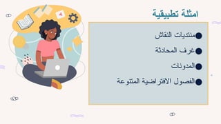 ‫تطبيقية‬ ‫امثلة‬
●
‫النقاش‬ ‫منتديات‬
●
‫المحادثة‬ ‫غرف‬
●
‫المدونات‬
●
‫المتنوعة‬ ‫االفتراضية‬ ‫الفصول‬
 