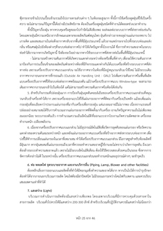 หน้า 25 จาก 46
ฟุ้งกระจายข้ามไปปนเปื้อนข้ามรวมถึงไปเกาะตามส่วนต่าง ๆ ในห้องจะสูงมาก ทั้งนี้การใช้เครื่องดูดฝุ่นที่ใช้เป็นครั้ง
คราว จะไม่สามารถแก้ปัญหานี้ได้อย่างมีประสิทธิภาพ ต้องเป็นเครื่องดูดฝุ่นชนิดที่ทางานได้ตลอดช่วงเวลาทางาน
ทั้งนี้ปัญหาเรื่องฝุ่น หากควบคุมหรือดูดออกไปกาจัดไม่ดีเพียงพอ จะส่งผลต่อระบบอากาศที่ส่งทางท่อเช่นกัน
โดยเฉพาะฝุ่นมีความเหนียวจากลักษณะเฉพาะของผลิตภัณฑ์สมุนไพร ฝุ่นดังกล่าวอาจทะลุผ่านแผ่นกรองหยาบ ไป
เกาะติด และสะสมภายในท่อดึงอากาศกลับจากพื้นที่ที่มีฝุ่นประเภทนี้ แล้วอาจแพร่กระจายไปทั้งระบบท่อและส่ง
กลิ่น หรือเศษฝุ่นไปยังห้องต่างๆที่ระบบท่อส่งอากาศไป ทาให้เกิดปัญหาทั้งโรงงานได้ ซึ่งการทาความสะอาดในระบบ
ท่อทาได้ยากมากหากเกิดปัญหานี้ จึงต้องระวังอย่างมากหากใช้ระบบอากาศที่ส่งทางท่อในพื้นที่ที่มีฝุ่นประเภทนี้
- ไม่สามารถสร้างความดันอากาศให้เกิดความแตกต่างระหว่างห้องหรือพื้นที่ต่างๆ เพื่อจะใช้ความดันอากาศ
มาป้องกันการปนเปื้อนข้ามของผลิตภัณฑ์ระหว่างห้องที่มีกิจกรรมแตกต่างกันได้แบบเครื่องที่สร้างระบบอากาศที่ส่ง
ทางท่อ เพราะเครื่องปรับอากาศแบบแยกส่วน จะใช้อากาศจากในห้องที่มีอยู่หมุนวนกลับมาใช้ใหม่ ไม่มีระบบเติม
อากาศจากภายนอกอาคารที่กรองแล้ว (Outside Air Handling Unit : OAU) ไปเพิ่มความดันอากาศในพื้นที่ผลิต
แบบเครื่องปรับอากาศที่ใช้ระบบท่อส่งอากาศพร้อมแรงดัน แม้ว่าเครื่องปรับอากาศแบบ Window-type จะสามารถ
เติมอากาศจากภายนอกเข้าไปในห้องได้ แต่ไม่สามารถสร้างความดันอากาศในห้องได้เช่นกัน
5. สาหรับกิจกรรมที่ปล่อยฝุ่นมาก การป้องกันฝุ่นอุดตันคอยล์เย็นของเครื่องปรับอากาศแบบแยกส่วนที่หมุน
วนกลับเข้าเครื่องทาได้ยาก เพราะเครื่องออกแบบให้ใช้แผ่นกรองอากาศที่ติดมากับเครื่องเป็นหลัก แม้จะเพิ่มแผ่น
กรองฝุ่นที่ละเอียดกว่าประกบแผ่นกรองที่มากับเครื่องเพื่อกรองฝุ่น แต่แรงลมอาจมีไม่มากพอ เนื่องจากแรงลมที่
ปล่อยอย่างเหมาะสมได้รับการคานวณจากแผ่นกรองอากาศที่ติดตั้งมากับเครื่อง อาจเกิดปัญหาความเย็นไม่เพียงพอ
ลมออกน้อย ระบบกรองตันเร็ว การคานวณความเย็นอัตโนมัติที่ออกแบบจากโรงงานเกิดความผิดพลาด เครื่องจะ
ทางานหนัก เปลืองพลังงาน
6. เนื่องจากเครื่องปรับอากาศแบบแยกส่วน ไม่มีอุปกรณ์อัตโนมัติเพื่อวัดการอุดตันของแผ่นกรอง หรือวัดความ
แตกต่างของความดันลมระหว่างหน้า และหลังแผ่นกรองอากาศแบบเครื่องที่สร้างอากาศส่งทางระบบท่ออากาศ เพื่อ
บ่งชี้ให้ทาการเปลี่ยนแผ่นกรองในเวลาที่เหมาะสม ทาให้เครื่องปรับอากาศแบบแยกส่วน มีโอกาสสูงสาหรับห้องผลิตที่
มีฝุ่นมาก หากฝุ่นสะสมที่แผ่นกรองจนถึงเวลาที่ควรจะทาความสะอาดผู้ใช้งานจะไม่ทราบว่าเกิดการอุดตัน ถึงเวลา
ต้องล้างระบบทาความสะอาดแล้ว เพราะไม่มีระบบอัตโนมัติเตือน ต้องใช้วิธีตรวจสอบด้วยคนเป็นระยะ ซึ่งหากการ
จัดการดังกล่าวไม่ดี ในระหว่างนั้น เครื่องปรับอากาศแบบแยกส่วนจะทางานหนักและอุปกรณ์ต่างๆ จะชารุดเร็ว
6. ท่อ หลอดไฟ จุดระบำยอำกำศ และงำนบริกำรอื่น (Piping, Lamp, Blower and other facilities)
ต้องหลีกเลี่ยงการออกแบบและติดตั้งที่ทาให้มีซอกมุมซึ่งทาความสะอาดได้ยาก หากเป็นไปได้การบารุงรักษา
ต้องทาได้จากภายนอกบริเวณการผลิต โคมไฟต้องมีฝาปิดสนิท ไม่มีรอยแยกระหว่างโคมไฟกับเพดาน และควรเรียบ
เสมอเพดานเท่าที่ทาได้
7. แสงสว่ำง (Light)
บริเวณการดาเนินการผลิตต้องมีแสงสว่างเพียงพอ โดยเฉพาะบริเวณที่มีการควบคุมด้วยสายตาใน
สายการผลิต บริเวณทั่วไปควรให้มีแสงสว่าง 200-300 ลักซ์ สาหรับบริเวณที่ปฏิบัติงานควรมีแสงสว่างไม่น้อยกว่า
 