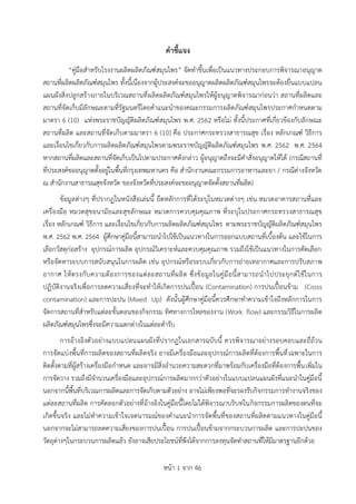 หน้า 1 จาก 46
ค
คำชี้แจง
“คู่มือสาหรับโรงงานผลิตผลิตภัณฑ์สมุนไพร” จัดทาขึ้นเพื่อเป็นแนวทางประกอบการพิจารณาอนุญาต
สถานที่ผลิตผลิตภัณฑ์สมุนไพร ทั้งนี้เนื่องจากผู้ประสงค์จะขออนุญาตผลิตผลิตภัณฑ์สมุนไพรจะต้องยื่นแบบแปลน
แผนผังสิ่งปลูกสร้างภายในบริเวณสถานที่ผลิตผลิตภัณฑ์สมุนไพรให้ผู้อนุญาตพิจารณาก่อนว่า สถานที่ผลิตและ
สถานที่จัดเก็บมีลักษณะตามที่รัฐมนตรีโดยคาแนะนาของคณะกรรมการผลิตภัณฑ์สมุนไพรประกาศกาหนดตาม
มาตรา 6 (10) แห่งพระราชบัญญัติผลิตภัณฑ์สมุนไพร พ.ศ. 2562 หรือไม่ ทั้งนี้ประกาศที่เกี่ยวข้องกับลักษณะ
สถานที่ผลิต และสถานที่จัดเก็บตามมาตรา 6 (10) คือ ประกาศกระทรวงสาธารณสุข เรื่อง หลักเกณฑ์ วิธีการ
และเงื่อนไขเกี่ยวกับการผลิตผลิตภัณฑ์สมุนไพรตามพระราชบัญญัติผลิตภัณฑ์สมุนไพร พ.ศ. 2562 พ.ศ. 2564
หากสถานที่ผลิตและสถานที่จัดเก็บเป็นไปตามประกาศดังกล่าว ผู้อนุญาตถึงจะมีคาสั่งอนุญาตให้ได้ (กรณีสถานที่
ที่ประสงค์ขออนุญาตตั้งอยู่ในพื้นที่กรุงเทพมหานคร คือ สานักงานคณะกรรมการอาหารและยา / กรณีต่างจังหวัด
ณ สานักงานสาธารณสุขจังหวัด ของจังหวัดที่ประสงค์จะขออนุญาตจัดตั้งสถานที่ผลิต)
ข้อมูลต่างๆ ที่ปรากฏในหนังสือเล่มนี้ ยึดหลักการที่ได้ระบุในหมวดต่างๆ เช่น หมวดอาคารสถานที่และ
เครื่องมือ หมวดสุขอนามัยและสุขลักษณะ หมวดการควบคุมคุณภาพ ที่ระบุในประกาศกระทรวงสาธารณสุข
เรื่อง หลักเกณฑ์ วิธีการ และเงื่อนไขเกี่ยวกับการผลิตผลิตภัณฑ์สมุนไพร ตามพระราชบัญญัติผลิตภัณฑ์สมุนไพร
พ.ศ. 2562 พ.ศ. 2564 ผู้ศึกษาคู่มือนี้สามารถนาไปใช้เป็นแนวทางในการออกแบบสถานที่เบื้องต้น และใช้ในการ
เลือกวัสดุก่อสร้าง อุปกรณ์การผลิต อุปกรณ์วิเคราะห์และควบคุมคุณภาพ รวมถึงใช้เป็นแนวทางในการคัดเลือก
หรือจัดหาระบบการสนับสนุนในการผลิต เช่น อุปกรณ์หรือระบบเกี่ยวกับการถ่ายเทอากาศและการปรับสภาพ
อากาศ ให้ตรงกับความต้องการของแต่ละสถานที่ผลิต ซึ่งข้อมูลในคู่มือนี้สามารถนาไปประยุกต์ใช้ในการ
ปฏิบัติงานจริงเพื่อการลดความเสี่ยงที่จะทาให้เกิดการปนเปื้อน (Contamination) การปนเปื้อนข้าม (Cross
contamination) และการปะปน (Mixed Up) ดังนั้นผู้ศึกษาคู่มือนี้ควรศึกษาทาความเข้าใจถึงหลักการในการ
จัดการสถานที่สาหรับแต่ละขั้นตอนของกิจกรรม ทิศทางการไหลของงาน (Work flow) และกรรมวิธีในการผลิต
ผลิตภัณฑ์สมุนไพรซึ่งจะมีความแตกต่างในแต่ละตารับ
การอ้างอิงตัวอย่างแบบแปลนแผนผังที่ปรากฏในเอกสารฉบับนี้ ควรพิจารณาอย่างรอบคอบและถี่ถ้วน
การจัดแบ่งพื้นที่การผลิตของสถานที่ผลิตจริง อาจมีเครื่องมือและอุปกรณ์การผลิตที่ต้องการพื้นที่เฉพาะในการ
ติดตั้งตามที่ผู้สร้างเครื่องมือกาหนด และอาจมีสิ่งอานวยความสะดวกที่มาพร้อมกับเครื่องมือที่ต้องการพื้นเพิ่มใน
การจัดวาง รวมถึงมีจานวนเครื่องมือและอุปกรณ์การผลิตมากกว่าตัวอย่างในแบบแปลนแผนผังที่แนะนาในคู่มือนี้
นอกจากนี้พื้นที่บริเวณการผลิตและการจัดเก็บตามตัวอย่าง อาจไม่เพียงพอที่จะรองรับกิจกรรมการทางานจริงของ
แต่ละสถานที่ผลิต การคัดลอกตัวอย่างที่อ้างอิงในคู่มือนี้โดยไม่ได้พิจารณาบริบทในกิจกรรมการผลิตของตนที่จะ
เกิดขึ้นจริง และไม่ทาความเข้าใจเจตนารมณ์ของคาแนะนาการจัดพื้นที่ของสถานที่ผลิตตามแนวทางในคู่มือนี้
นอกจากจะไม่สามารถลดความเสี่ยงของการปนเปื้อน การปนเปื้อนข้ามจากกระบวนการผลิต และการปะปนของ
วัตถุต่างๆในกระบวนการผลิตแล้ว ยังอาจเสียประโยชน์ที่พึงได้จากการลงทุนจัดทาสถานที่ให้มีมาตรฐานอีกด้วย
 