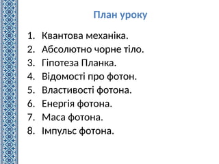 Презентація на тему "Світлові кванти" для школярів | PPT