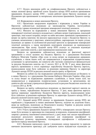 4.7.7. Оплата виконання робіт як співфінансування Проєкту здійснюється в
межах економії фонду заробітної плати Луцького центру ПТО шляхом преміювання
працівників Луцького центру ПТО – членів робочої групи Проєкту відповідно до
Положення про преміювання та матеріальне заохочення працівників Луцького центру
ПТО.
4.8. Відрядження в межах виконання Проєкту.
4.8.1. Організація закордонних відряджень і відряджень у межах України за
Проєктом здійснюється відповідно до законодавства України, інституційних
документів і правил відповідної програми міжнародної технічної допомоги.
4.8.2. Виплати на відрядження у межах виконання Проєкту за програмою
міжнародної технічної допомоги складаються з добових витрат (харчування, локальний
транспорт, інші власні потреба), витрат на найм житлових приміщень (проживання) та
витрат на проїзд (квитків). Ці виплати нараховуються згідно з бюджетом Проєкту та
умовами, визначеними у грантових, міжінституційних, партнерських чи інших угодах
відповідно до правил та особливостей реалізації проєктів за програмами міжнародної
технічної допомоги, а також внутрішніх кошторисів відповідно до національного
законодавства. При цьому Луцький центр ПТО сплачує за учасників відповідні
податки з грантових коштів, у разі перевищення національних норм.
Витрати на проживання здійснюється відповідно до фактичної вартості
проживання в готелі залежно від бюджету Проєкту та з урахуванням Постанови
Кабінету Міністрів України «Про суми та склад витрат на відрядження державних
службовців, а також інших осіб, що направляються у відрядження підприємствами,
установами та організаціями, які повністю або частково утримуються (фінансуються)
за рахунок бюджетних коштів» від 2 лютого 2011 р. № 98. У разі, якщо фактична
вартість проживання в готелі перевищує передбачену бюджетом Проєкту вартість,
відшкодування може бути здійснене за рішенням керівника Проєкту та директора
Луцького центру ПТТО за рахунок економії коштів гранту за Проєктом.
Витрати на добові під час відрядження здійснюються відповідно до бюджету та
в межах Проєкту та з урахуванням Постанови Кабінету Міністрів України «Про суми
та склад витрат на відрядження державних службовців, а також інших осіб, що
направляються у відрядження підприємствами, установами та організаціями, які
повністю або частково утримуються (фінансуються) за рахунок бюджетних коштів» від
2 лютого 2011 р. № 98.
Витрати на проїзд здійснюються відповідно до фактичної вартості квитків на
проїзд у межах, передбачених бюджетом Проєкту. У разі, якщо фактична вартість
проїзду перевищує передбачену бюджетом Проєкту вартість, відшкодування може
бути здійснене за рішенням керівника Проєкту та директора Луцького центру ПТО за
рахунок економії коштів гранту за Проєктом.
4.8.3. Луцький центр ПТО сплачує за працівників Луцького центру ПТО, які
перебували у відрядженні в межах виконання Проєкту, податки на додаткове благо,
якщо це необхідно, відповідно до Податкового кодексу України за рахунок коштів
відповідного Проєкту в межах його бюджету.
4.8.4. Участь працівників Луцького центру ПТО у міжнародних заходах Проєкту
може бути визнана та зарахована як стажування за кордоном, підвищення кваліфікації,
зокрема з розвитку іншомовної компетентності, у разі, якщо такі заходи передбачають
відповідні результати навчання, актуальні для підвищення кваліфікації та
професійного розвитку працівників, підтверджені сертифікатом і відбуваються
протягом періоду виконання Проєкту.
4.8.5. Визнання навчальних курсів і відповідних оцінок (кредитів) та періодів
навчання (включаючи практику) для здобувачів освіти відбувається відповідно до
 