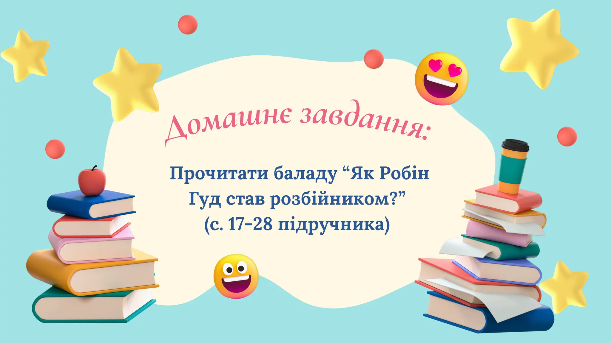Домашнє завдання:
Прочитати баладу “Як Робін
Гуд став розбійником?”
(с. 17-28 підручника)
 