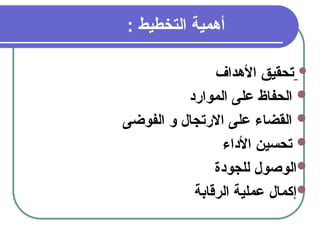 18
: ‫التخطيط‬ ‫أهمية‬

‫األهداف‬ ‫تحقيق‬

‫الموارد‬ ‫على‬ ‫الحفاظ‬

‫الفوضى‬ ‫و‬ ‫االرتجال‬ ‫على‬ ‫القضاء‬

‫األداء‬ ‫تحسين‬

‫للجودة‬ ‫الوصول‬

‫الرقابة‬ ‫عملية‬ ‫إكمال‬
 