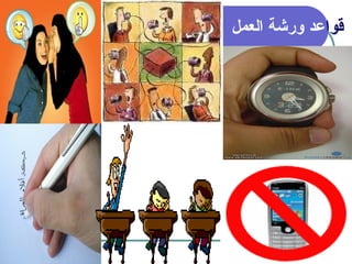 4
‫قوا‬
‫عد‬
‫العمل‬ ‫ورشة‬
 