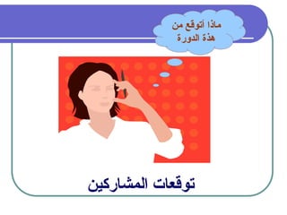 7
‫المشاركين‬ ‫توقعات‬
‫من‬ ‫أتوقع‬ ‫ماذا‬
‫الدورة‬ ‫هذة‬
 