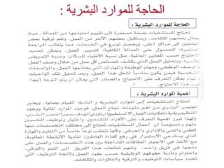 ‫البشرية‬ ‫للموارد‬ ‫الحاجة‬
:
 