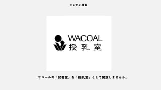 ワコール授乳室
