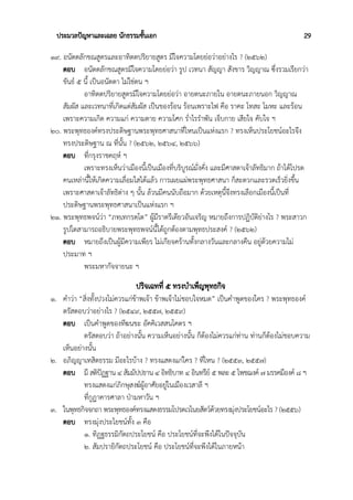 ประมวลปัญหาและเฉลย นักธรรมชั้นเอก 29
๑๙. อนัตตลักขณสูตรและอาทิตตปริยายสูตร มีใจความโดยย่อว่าอย่างไร ? (๒๕๖๒)
ตอบ อนัตตลักขณสูตรมีใจความโดยย่อว่า รูป เวทนา สัญญา สังขาร วิญญาณ ซึ่งรวมเรียกว่า
ขันธ์ ๕ นี้ เป็นอนัตตา ไม่ใช่ตน ฯ
อาทิตตปริยายสูตรมีใจความโดยย่อว่า อายตนะภายใน อายตนะภายนอก วิญญาณ
สัมผัส และเวทนาที่เกิดแต่สัมผัส เป็นของร้อน ร้อนเพราะไฟ คือ ราคะ โทสะ โมหะ และร้อน
เพราะความเกิด ความแก่ ความตาย ความโศก ร่ำไรรำพัน เจ็บกาย เสียใจ คับใจ ฯ
๒๐. พระพุทธองค์ทรงประดิษฐานพระพุทธศาสนาที่ไหนเป็นแห่งแรก ? ทรงเห็นประโยชน์อะไรจึง
ทรงประดิษฐาน ณ ที่นั้น ? (๒๕๖๒, ๒๕๖๔, ๒๕๖๖)
ตอบ ที่กรุงราชคฤห์ ฯ
เพราะทรงเห็นว่าเมืองนี้เป็นเมืองที่บริบูรณ์มั่งคั่ง และมีศาสดาเจ้าลัทธิมาก ถ้าได้โปรด
คนเหล่านี้ให้เกิดความเลื่อมใสได้แล้ว การเผยแผ่พระพุทธศาสนา ก็สะดวกและรวดเร็วยิ่งขึ้น
เพราะศาสดาเจ้าลัทธิต่าง ๆ นั้น ล้วนมีคนนับถือมาก ด้วยเหตุนี้จึงทรงเลือกเมืองนี้เป็นที่
ประดิษฐานพระพุทธศาสนาเป็นแห่งแรก ฯ
๒๑. พระพุทธพจน์ว่า “ภทฺเทกรตฺโต” ผู้มีราตรีเดียวอันเจริญ หมายถึงการปฏิบัติย่างไร ? พระสาวก
รูปใดสามารถอธิบายพระพุทธพจน์นี้ได้ถูกต้องตามพุทธประสงค์ ? (๒๕๖๒)
ตอบ หมายถึงเป็นผู้มีความเพียร ไม่เกียจคร้านทั้งกลางวันและกลางคืน อยู่ด้วยความไม่
ประมาท ฯ
พระมหากัจจายนะ ฯ
ปริจเฉทที่ ๕ ทรงบำเพ็ญพุทธกิจ
๑. คำว่า “สิ่งทั้งปวงไม่ควรแก่ข้าพเจ้า ข้าพเจ้าไม่ชอบใจหมด” เป็นคำพูดของใคร ? พระพุทธองค์
ตรัสตอบว่าอย่างไร ? (๒๕๔๙, ๒๕๕๗, ๒๕๕๙)
ตอบ เป็นคำพูดของทีฆนขะ อัคคิเวสสนโคตร ฯ
ตรัสตอบว่า ถ้าอย่างนั้น ความเห็นอย่างนั้น ก็ต้องไม่ควรแก่ท่าน ท่านก็ต้องไม่ชอบความ
เห็นอย่างนั้น
๒. อภิญญาเทสิตธรรม มีอะไรบ้าง ? ทรงแสดงแก่ใคร ? ที่ไหน ? (๒๕๕๓, ๒๕๕๗)
ตอบ มี สติปัฏฐาน ๔ สัมมัปปธาน ๔ อิทธิบาท ๔ อินทรีย์ ๕ พละ ๕ โพชฌงค์ ๗ มรรคมีองค์ ๘ ฯ
ทรงแสดงแก่ภิกษุสงฆ์ผู้อาศัยอยู่ในเมืองเวสาลี ฯ
ที่กูฏาคารศาลา ป่ามหาวัน ฯ
๓. ในพุทธกิจจกถา พระพุทธองค์ทรงแสดงธรรมโปรดเวไนยสัตว์ด้วยทรงมุ่งประโยชน์อะไร ? (๒๕๕๖)
ตอบ ทรงมุ่งประโยชน์ทั้ง ๓ คือ
๑. ทิฏฐธรรมิกัตถประโยชน์ คือ ประโยชน์ที่จะพึงได้ในปัจจุบัน
๒. สัมปรายิกัตถประโยชน์ คือ ประโยชน์ที่จะพึงได้ในภายหน้า
 