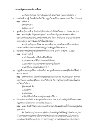 ประมวลปัญหาและเฉลย นักธรรมชั้นเอก 30
๓. ปรมัตถประโยชน์ คือ ประโยชน์อย่างยิ่ง ได้แก่ วิมุตติ ความหลุดพ้นพิเศษ ฯ
๔. อนาถบิณฑิกเศรษฐี มีนามเดิมว่าอะไร ? ได้บรรลุคุณวิเศษอะไรในพระพุทธศาสนา ? ที่ไหน ? (๒๕๕๘)
ตอบ สุทัตตะ ฯ
โสดาปัตติผล ฯ
ที่เมืองราชคฤห์ ฯ
๕. พุทธจักษุ กับ ธรรมจักษุ ต่างกันอย่างไร ? แต่ละอย่างใครได้เป็นคนแรก ? (๒๕๕๘, ๒๕๖๖)
ตอบ พุทธจักษุ คือ จักษุของพระพุทธเจ้า หมายถึงพระปัญญาของพระพุทธองค์ที่ทรง
พิจารณาเห็นอุปนิสัยแห่งเวไนยสัตว์ ส่วนธรรมจักษุ คือ ดวงตาเห็นธรรม ได้แก่โสดาปัตติมรรค
สกทาคามิมรรค อนาคามิมรรค ที่เกิดขึ้นแก่ผู้ฟังธรรม ฯ
พุทธจักษุ เป็นคุณสมบัติเฉพาะพระพุทธเจ้า พระพุทธองค์จึงทรงได้เป็นพระองค์แรก
และพระองค์เดียว ส่วนธรรมจักษุพระอัญญาโกณฑัญญะได้เป็นองค์แรก ฯ
๖. พระพุทธเจ้าทรงแสดงธรรมโปรดพุทธบริษัทด้วยอาการ ๔ อย่าง อะไรบ้าง ? (๒๕๕๒)
ตอบ ด้วยอาการดังนี้
๑. สันทัสสนา อธิบายให้แจ่มแจ้งให้เข้าใจชัด
๒. สมาทปนา ชวนให้มีแก่ใจสมาทานคือทำตาม
๓. สมุตเตชนา ชักนำให้เกิดอุตสาหะอาจหาญเพื่อจะทำ
๔. สัมปหังสนา พยุงให้ร่าเริงในอันทำ ฯ
๗. อนุปุพพีกถาและสามุกกังสิกธรรม คืออะไร ? พระพุทธเจ้าทรงแสดงแก่บุคคลผู้มีองค์สมบัติอะไร ?
(๒๕๕๑, ๒๕๕๙)
ตอบ อนุปุพพีกถา คือ ถ้อยคำที่กล่าวเรียงเรื่องเป็นลำดับไป คือ ทานกถา สีลกถา สัคคกถา
กามาทีนวกถา เนกขัมมานิสังสกถา สามุกกังสิกธรรม คือ ธรรมที่พระพุทธเจ้าทรงยกขึ้นแสดง
เอง ได้แก่อริยสัจ ๔ ฯ
ผู้มีองค์สมบัติ คือ
๑. เป็นมนุษย์
๒. เป็นคฤหัสถ์
๓. มีอุปนิสัยแก่กล้า ควรบรรลุโลกุตรคุณในที่นั้น ฯ
๘. ก่อนจะทรงแสดงอริยสัจ ๔ พระพุทธองค์ทรงแสดงส่วนสุด ๒ อย่างแก่ปัญจวัคคีย์ แต่ทรงแสดง
อนุปุพพพีกถาแก่ยสกุลบุตร เพราะเหตุไร ? (๒๕๕๐)
ตอบ เพราะปัญจวัคคีย์ได้ละกามออกบวชเป็นฤษีแล้ว ซึ่งบรรพชิตในครั้งนั้นหมกมุ่นอยู่ในส่วน
สุด ๒ อย่าง
คือ อัตตกิลมถานุโยคและกาม สุขัลลิกานุโยค ฤษีปัญจวัคคีย์ติดอยู่ในอัตตกิลมถานุโยค
จึงไม่จำต้องแสดงอนุปุพพีกถาเพื่อฟอกจิตให้สะอาดจากกาม แต่ยสกุลบุตรเป็นผู้เสพกามอยู่
ครองเรือน กำลังได้รับความขัดข้องวุ่นวายจากกามอยู่ จึงทรงแสดงอนุปุพพีกถาฟอกจิตให้ห่าง
 
