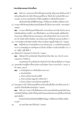ประมวลปัญหาและเฉลย นักธรรมชั้นเอก 6
ตอบ มีอธิบายว่า ธรรมดาหยาดน้ำค้างที่จับอยู่ตามยอดหญ้า เมื่อถูกแสงอาทิตย์ในเวลาเช้า ก็
พลันจะเหือดแห้งหายไป ฉันใด ชีวิตของมนุษย์ทั้งหลาย ก็ฉันนั้น มีความเกิดแล้วก็มีความแก่
ความเจ็บ ความตาย คอยเบียดเบียน ทำให้ดำรงอยู่ได้ไม่นาน ไม่ถึงร้อยปีก็จะหมดไป ฯ
เพื่อเป็นเครื่องเตือนใจให้รู้สึกด้วยปัญญา ทำให้ไม่ประมาทในชีวิต เร่งสั่งสมความดี ฯ
๑๐. ความอยากที่เข้าลักษณะเป็นตัณหาและไม่เป็นตัณหานั้น ได้แก่ความอยากเช่นไร ? เพราะเหตุไร ?
(๒๕๕๕)
ตอบ ความอยากที่เข้าลักษณะทำให้เกิดภพอีก ประกอบด้วยความกำหนัด ด้วยอำนาจความ
ยินดีเพลิดเพลินในอารมณ์นั้น ๆ อย่างนี้จัดเป็นตัณหา เพราะเป็นทุกขสมุทัย เหตุให้ทุกข์เกิด
ส่วนความอยากที่มีอยู่ปกติธรรมดาของคนทุกคน แม้กระทั่งพระอริยเจ้า เช่น ความอยากข้าว
อยากน้ำ เป็นต้น ไม่จัดว่าเป็นตัณหา เพราะเป็นความอยากที่เป็นไปตามธรรมดาของสังขาร ฯ
๑๑. การกำหนดรู้ความเป็นอนัตตาแห่งสังขารด้วยความเป็นสภาพสูญนั้น คือรู้อย่างไร ? (๒๕๕๕)
ตอบ คือรู้จักพิจารณากำหนดเห็นสังขารกระจายเป็นส่วนย่อย ๆ จากฆนคือก้อนจนเห็นเป็น
ความว่าง ถอนฆนสัญญาความสำคัญหมายว่าเป็นก้อน อันได้แก่ ความถือเอาโดยนิมิต ว่าเรา ว่า
เขา ว่าผู้นั้น ว่าผู้นี้ เสียได้ ฯ
๑๒. นิพัทธทุกข์ กับ สหคตทุกข์ ต่างกันอย่างไร ? (๒๕๕๖)
ตอบ นิพัทธทุกข์ คือ ทุกข์เนืองนิตย์ หรือทุกข์เป็นเจ้าเรือน ได้แก่ หนาว ร้อน หิว ระหาย
ปวดอุจจาระ ปวดปัสสาวะ
ส่วนสหคตทุกข์ คือ ทุกข์ไปด้วยกัน หรือทุกข์กำกับกัน ได้แก่ทุกข์มีเนื่องมาจากวิบุลผล
๑๓. บุคคลจะพึงกำหนดรู้สังขารทั้งหลายโดยความเป็นอนัตตา ด้วยอาการอย่างไรบ้าง ? ตอบมา ๒
ข้อ (๒๕๕๖, ๒๕๖๔)
ตอบ ๑. ด้วยไม่อยู่ในอำนาจ หรือด้วยฝืนความปรารถนา
๒. ด้วยแย้งต่ออัตตา
๓. ด้วยความเป็นสภาพหาเจ้าของมิได้
๔. ด้วยความเป็นสภาพสูญ คือว่างหรือหายไป ฯ
๕. ด้วยความเป็นสภาวธรรมเป็นไปตามเหตุปัจจัย ฯ
๑๔. ในอรกสูตรกล่าวไว้ว่า ชีวิตของมนุษย์ทั้งหลายเปรียบเหมือนชิ้นเนื้อนาบไฟ มีอธิบายอย่างไร ?
และที่กล่าวไว้เช่นนั้นเพื่อประโยชน์อะไร ? (๒๕๕๖)
ตอบ มีอธิบายว่า ธรรมดาว่าชิ้นเนื้อที่บุคคลเอาลงในกระทะเหล็กอันร้อนตลอดวันยังค่ำย่อม
จะพลันไหม้ ไม่ตั้งอยู่นานฉันใด ชีวิตก็ถูกเพลิงกิเลสและเพลิงทุกข์เผาผลาญให้เหี้ยมเกรียมไม่ทน
อยู่นานฉันนั้น ฯ
มีประโยชน์ คือเป็นเครื่องเตือนใจให้รู้สึกด้วยปัญญา ทำให้ไม่ประมาทในชีวิต เร่งสั่งสม
ความดี ฯ
๑๕. สภาวทุกข์ สันตาปทุกข์ ได้แก่อะไร ? (๒๕๕๗)
 