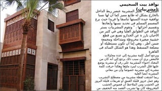 16
‫السحيمي‬ ‫بيت‬ ‫نوافذ‬
)‫(مشربيات‬:
:
‫الداخل‬ ‫ربط‬ ‫عنصر‬ ‫المشربية‬ ‫تعتبر‬ ‫المشربية‬
‫نسبا‬ ‫لها‬ ‫أن‬ ‫كما‬ ‫مميز‬ ‫طابع‬ ‫له‬ ‫بشكل‬ ‫بالخارج‬
‫برع‬ ‫حيث‬ ‫فريدا‬ ‫وا‬ ‫تناسقا‬ ‫اكسبتها‬ ‫جيدة‬ ‫توافقية‬
‫وأبعادها‬ ‫نسبها‬ ‫تحديد‬ ‫فى‬ ‫المسلم‬ ‫المصمم‬
"
‫بستر‬ ‫المشربيات‬ ‫وتقوم‬ ، ‫أجزائها‬ ‫وتقسيم‬
‫من‬ ‫كثير‬ ‫في‬ ‫وهي‬ ‫ـليا‬
‫ع‬‫ال‬ ‫الطوابق‬ ‫في‬ ‫النوافذ‬
‫األ‬
‫قطع‬ ‫من‬ ‫تصنع‬ ‫الجدارو‬ ‫عن‬ ‫ة‬ ‫بارز‬ ‫حيان‬
‫ومجمعة‬ ‫ومتداخلة‬ ‫مخروطة‬ ‫صغيرة‬ ‫خشبية‬
‫أو‬ ‫مستطيلة‬ ‫تكون‬ ‫أن‬ ‫إما‬ ‫وهي‬ ، ‫أطر‬ ‫ضمن‬
‫فى‬ ‫السائد‬ ‫الشكل‬ ‫هو‬ ‫وهذا‬ ‫المسقط‬ ‫مضلعة‬
‫القاهرة‬
‫محاو‬ ‫عدة‬ ‫إلي‬ ‫مشربية‬ ‫كلمة‬ ‫أصل‬ ‫ويرجع‬
‫ال‬
‫ت‬
‫من‬ ‫كان‬ ‫أنه‬ ‫إلي‬ ‫يرجع‬ ‫ذلك‬ ‫سبب‬ ‫أن‬ ‫يري‬ ‫فالبعض‬
‫يوضع‬ ‫مشربة‬ ‫أو‬ ‫رف‬ ‫علي‬ ‫المشربية‬ ‫احتواء‬ ‫المعتاد‬
‫كلمة‬ ‫حرفت‬ ‫وهكذا‬ ‫ماؤها‬ ‫ليبرد‬ ‫الشرب‬ ‫قلل‬ ‫عليها‬
‫معاني‬ ‫من‬ ‫وأن‬ ‫خصوصا‬ ‫مشربية‬ ‫إلي‬ ‫مشربة‬
‫العلية‬ ‫أيضا‬ ‫المشربة‬
‫التشريب‬ ‫مصطلح‬ ‫من‬ ‫مشربية‬ ‫لفظة‬ ‫اشتقت‬ ‫ربما‬
‫البروز‬ ‫قليلة‬ ‫تعريقات‬ ‫أو‬ ‫العمق‬ ‫قليلة‬ ‫حزوز‬ ‫عمل‬ ‫وهو‬
‫الخشب‬ ‫في‬
‫الم‬ ‫ومن‬
‫ال‬
‫الخشب‬ ‫فصوص‬ ‫أن‬ ‫حظ‬
‫تشريب‬ ‫بها‬ ‫كان‬ ‫المخروطة‬
‫ال‬
‫من‬ ‫التخفيف‬ ‫منه‬ ‫قصد‬
 