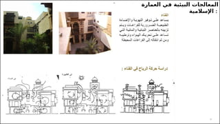 23
‫العمارة‬ ‫في‬ ‫البيئية‬ ‫المعالجات‬
‫اإلسالمية‬ :
 