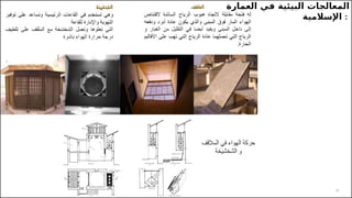 25
‫العمارة‬ ‫في‬ ‫البيئية‬ ‫المعالجات‬
‫اإلسالمية‬ :
 
