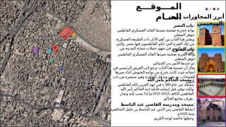 ‫المـــوقـــع‬
‫العــام‬
‫لبيت‬ ‫المجاورات‬ ‫أبرز‬
‫السحيمي‬:
‫النصر‬ ‫باب‬:
‫ضخمة‬ ‫حجرية‬ ‫بوابة‬
‫الفاطمي‬ ‫العسكري‬ ‫القائد‬ ‫شيدها‬
‫الصقلي‬ ‫جوهر‬
‫العسكرية‬ ‫الطبيعة‬ ‫ذات‬ ‫اآلثار‬ ‫أهم‬ ‫من‬ ‫الباب‬ ‫هذا‬ ‫ويعتبر‬
‫حكم‬ ‫التي‬ ‫الفترة‬ ‫تلك‬ ‫من‬
‫الفاطميون‬
.
‫والتي‬ ‫مصر‬ ‫فيها‬
‫من‬ ‫المدينة‬ ‫حماية‬ ‫حمالت‬ ‫جهود‬ ‫في‬ ‫النصر‬ ‫إلى‬ ‫ترمز‬
‫الغزاة‬.
‫الفتوح‬ ‫باب‬:
‫ضخمة‬ ‫حجرية‬ ‫بوابة‬
‫الفاطمي‬ ‫العسكري‬ ‫القائد‬ ‫شيدها‬
‫الصقلي‬ ‫جوهر‬
‫الجمالي‬ ‫بدر‬ ‫األمير‬ ‫جددها‬ ‫ثم‬
‫في‬ ‫الرئيسي‬ ‫الغرض‬ ‫إلى‬ ‫ترجع‬ ‫الباب‬ ‫هذا‬ ‫تسمية‬ ‫أن‬ ‫يقال‬
‫سيرها‬ ‫أثناء‬ ‫الجيوش‬ ‫بوابته‬ ‫من‬ ‫تخرج‬ ‫كانت‬ ‫حيث‬ ‫أنشائه‬
.
‫باب‬ ‫من‬ ‫منتصرة‬ ‫وهي‬ ‫القاهرة‬ ‫وتدخل‬ ‫تعود‬ ‫ثم‬ ‫للفتوحات‬
‫النصر‬.
‫الله‬ ‫بأمر‬ ‫الحاكم‬ ‫مسجد‬ :
‫عام‬ ‫بني‬ ‫مسجد‬
380
‫ه‬
‫عهد‬ ‫في‬
‫الفاطمي‬ ‫بالله‬ ‫العزيز‬
‫ابنه‬ ‫ه‬ّ‫م‬‫فأت‬ ‫إتمامه‬ ‫قبل‬ ‫توفي‬ ‫ولكنه‬
‫الله‬ ‫بأمر‬ ‫الحاكم‬
‫الفاطمي‬
403
( ‫هـ‬
1012
-
1013
)
‫وصار‬ ‫إليه‬ ‫نسب‬ ‫لذا‬ ‫م‬
‫الحاكم‬ ‫بجامع‬ ‫يعرف‬.
‫الباسط‬ ‫عبد‬ ‫القاضي‬ ‫ومدرسة‬ ‫مسجد‬:
‫ا‬
،‫الشافعي‬ ‫خليل‬ ‫بن‬ ‫الباسط‬ ‫عبد‬ ‫الدين‬ ‫زين‬ ‫القاضي‬ ‫نشأها‬
‫سنة‬
1420
‫م‬
‫الكريم‬ ‫لوجه‬ ‫خالصة‬ ‫وجعلها‬
 