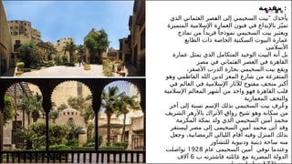 6
‫مقدمة‬ :
“
‫الذي‬ ‫العثماني‬ ‫ـصر‬
‫ع‬‫ال‬ ‫إلى‬ ‫السحيمي‬ ‫بيت‬ ‫يأخذك‬
‫المتميزة‬ ‫اإلسالمية‬ ‫العمارة‬ ‫فنون‬ ‫في‬ ‫باإلبداع‬ ‫ز‬ّ‫تمي‬
‫نماذج‬ ‫من‬ ً‫فريدا‬ ً‫نموذجا‬ ‫السحيمي‬ ‫بيت‬ ‫ويعتبر‬
‫الطابع‬ ‫ذات‬ ‫الخاصة‬ ‫السكنية‬ ‫البيوت‬ ‫عمارة‬
‫األسالمى‬
‫عمارة‬ ‫يمثل‬ ‫الذي‬ ‫المتكامل‬ ‫الوحيد‬ ‫البيت‬ ‫أنه‬ ‫بل‬
‫مصر‬ ‫في‬ ‫ـثماني‬
‫ع‬‫ال‬ ‫العصر‬ ‫في‬ ‫القاهرة‬
،‫األصفر‬ ‫الدرب‬ ‫بحارة‬ ‫السحيمي‬ ‫بيت‬ ‫ويقع‬
‫وهو‬ ‫الفاطمي‬ ‫الله‬ ‫لدين‬ ‫المعز‬ ‫شارع‬ ‫من‬ ‫المتفرعة‬
‫في‬ ‫العالم‬ ‫في‬ ‫اإلسالمية‬ ‫لآلثار‬ ‫مفتوح‬ ‫متحف‬ ‫أكبر‬
‫اإلسالمية‬ ‫المعالم‬ ‫أشهر‬ ‫من‬ ‫واحد‬ ‫فهو‬ ‫القاهرة‬ ‫قلب‬
‫المعمارية‬ ‫والتحف‬
‫آخر‬ ‫إلى‬ ‫نسبة‬ ‫اإلسم‬ ‫بذلك‬ ‫السحيمي‬ ‫بيت‬ ‫رف‬ُ‫ع‬‫و‬
‫الشريف‬ ‫باألزهر‬ ‫األتراك‬ ‫ـ‬
‫ق‬‫روا‬ ‫شيخ‬ ‫وهو‬ ‫سكانه‬ ‫من‬
‫المكرمة‬ ‫بمكة‬ ‫ولد‬ ‫الذي‬ ‫السحيمي‬ ‫أمين‬ ‫محمد‬
‫ليستقر‬ ‫مصر‬ ‫إلى‬ ‫السحيمى‬ ‫أمين‬ ‫محمد‬ ‫أتى‬ ‫وقد‬
‫وجعل‬ ،‫الرمضانية‬ ‫الليالي‬ ‫أقام‬ ‫وفيه‬ ‫المنزل‬ ‫بذلك‬
‫للتشاور‬ ‫ودنيوية‬ ‫دينية‬ ‫ساحة‬ ‫منه‬
‫عام‬ ‫السحيمى‬ ‫أمين‬ ‫توفي‬ ‫وعندما‬
1928
‫تواصلت‬
‫عائلته‬ ‫مع‬ ‫المصرية‬ ‫الدولة‬
‫فاشترته‬
‫ب‬
6
‫آالف‬
 