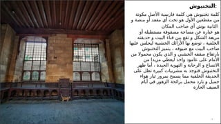 8
‫التختبوش‬:
‫مكونة‬ ‫األصل‬ ‫فارسية‬ ‫كلمة‬ ‫هي‬ ‫تختبوش‬ ‫كلمة‬
‫و‬ ‫ـة‬
‫ص‬‫من‬ ‫أو‬ ‫ـد‬
‫ع‬‫مق‬ ‫أي‬ ‫تخت‬ ‫هو‬ ‫األول‬ ‫مقطعين‬ ‫من‬
‫صاحب‬ ‫أي‬ ‫بوش‬ ‫الثانية‬
‫المكان‬
‫أو‬ ‫مستطيلة‬ ‫مسقوفة‬ ‫مساحة‬ ‫عن‬ ‫عبارة‬ ‫هو‬
‫حديقته‬ ‫و‬ ‫البيت‬ ‫فناء‬ ‫بين‬ ‫تقع‬ ‫و‬ ‫الشكل‬ ‫ـة‬
‫ع‬‫مرب‬
‫عليها‬ ‫ليجلس‬ ‫الخشبية‬ ‫األرائك‬ ‫بها‬ ‫توضع‬ ، ‫الخلفية‬
‫التختبوش‬ ‫يتميز‬ ، ‫ضيوفه‬ ‫مع‬ ‫البيت‬ ‫صاحب‬
‫من‬ ‫محموال‬ ‫يكون‬ ‫الذي‬ ‫و‬ ‫الخشبي‬ ‫سقفه‬ ‫بارتفاع‬
‫من‬ ‫مزيدا‬ ‫ـطي‬
‫ع‬‫لي‬ ‫واحد‬ ‫عامود‬ ‫على‬ ‫األمام‬
‫ظهر‬ ‫أما‬ ، ‫الجيدة‬ ‫التهوية‬ ‫و‬ ‫الرحابة‬ ‫و‬ ‫االتساع‬
‫ـلى‬
‫ع‬ ‫تطل‬ ‫كبيرة‬ ‫مشربيات‬ ‫به‬ ‫فتوجد‬ ‫التختبوش‬
‫هواء‬ ‫تيار‬ ‫بمرور‬ ‫يسمح‬ ‫مما‬ ‫الخلفية‬ ‫الحديقة‬
‫أيام‬ ‫في‬ ‫الزهور‬ ‫برائحة‬ ‫محمل‬ ‫بارد‬ ‫و‬ ‫جميل‬
‫الحارة‬ ‫الصيف‬
 