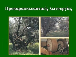 Προπαρασκευαστικές λειτουργίες
Προπαρασκευαστικές λειτουργίες
 