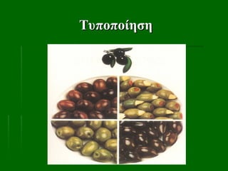 Τυποποίηση
Τυποποίηση
 