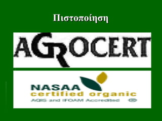 Πιστοποίηση
Πιστοποίηση
 