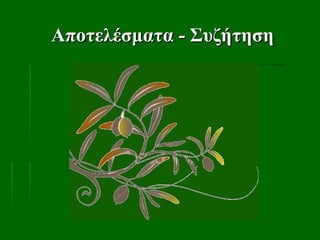 Αποτελέσματα - Συζήτηση
Αποτελέσματα - Συζήτηση
 
