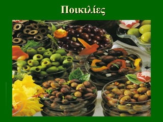 Ποικιλίες
Ποικιλίες
 