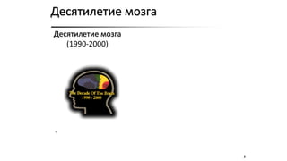 2
Десятилетие мозга
2
"
Десятилетие мозга
(1990-2000)
 