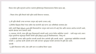 निवाय योग्य भूमि मनुष्याचे आरोग्य रक्षणाचे दृष्टीकोनातून निवासस्थानाला विशेष महत्व आहे.
• निवास योग्य भूमि निवडते वेळी पूढील बाबी विचारात घ्याव्यात.
१) जी भूमि औषधी उत्पन्न करण्यास उपयुक्त आहे म्हणजे उपजाऊ आहे.
२) किचित छिद्रयुक्त किंवा रेताळ जमीन श्रेष्ठ मानलेली आहे कारण अशा जमिनीमधे जलसंचय होत
नाही, काळी चिक्कन (Black soil) भूमि निवासाकरिता उपयुक्त नसते कारण ती आर्द्र, शित आणि जलाचा अवरोध करणारी असते.
महणजे ओलावा घरुन ठेवणारी असते.
३) खडकाळ, कोरडी, टणक भूमि सुद्धा निवासासाठी चांगली असते. •
कारण येथील जमीनीवर पडणारे पाणी वाहून जाते. कचरा
टाकून बुजवलेल्या खड्डयातून निर्माण केलेली भूमि (filled soil) ही निवनिवासासाठ निवडू नये
४) जमीनीची उष्णता आणि भूस्तरीय जलाची पातळी योग्य असलेली भूमि असावी. •
म्हणजे भुपृष्टापासून जमीनीतील पाण्याची
पातळी १० फु टापेक्षा खाली असावी कारण कमी अंतरावर भूसभूव्हा पातळी असल्यास ती भूमी दमट असते.
जलाची
५) भूमि निवडताना पाणी, उजेड आणि वारा या बाबीचा विचार व्हावा
 